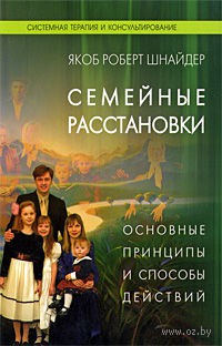 10145086 0 Semeynie rasstanovki Osnovnie principi i sposobi deystviy Yakob Robert Shnayder